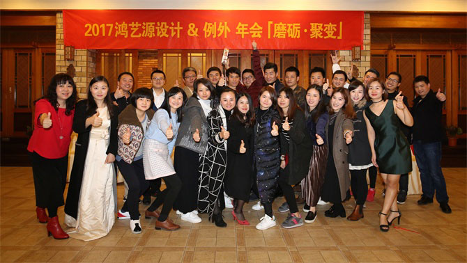 【磨礪·聚變】例外軟裝&鴻藝源設計年會-別墅設計,軟裝設計,室內(nèi)設計,豪宅設計,深圳例外軟裝設計公司