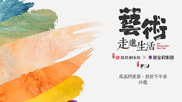 【鴻·新聞】鄭鴻先生受邀參加鳳凰家居《設(shè)計(jì)下午茶》沙龍！